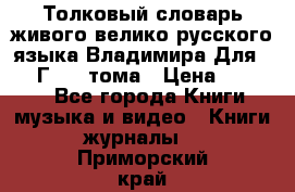 Толковый словарь живого велико русского языка Владимира Для 1956 Г.  4 тома › Цена ­ 3 000 - Все города Книги, музыка и видео » Книги, журналы   . Приморский край